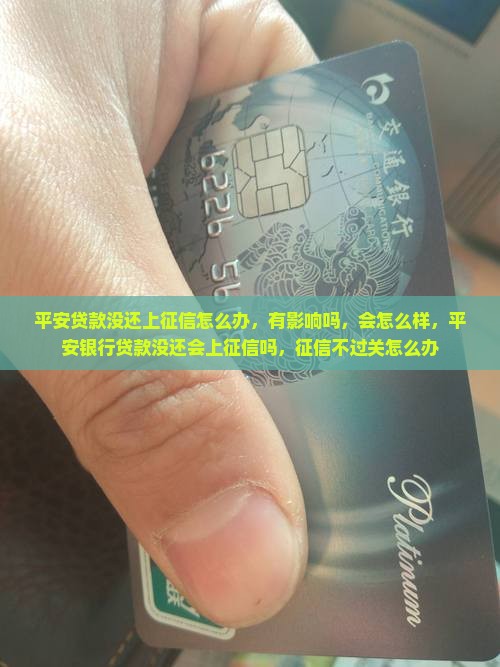 平安贷款没还上征信