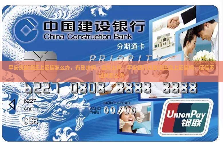平安贷款没还上征信