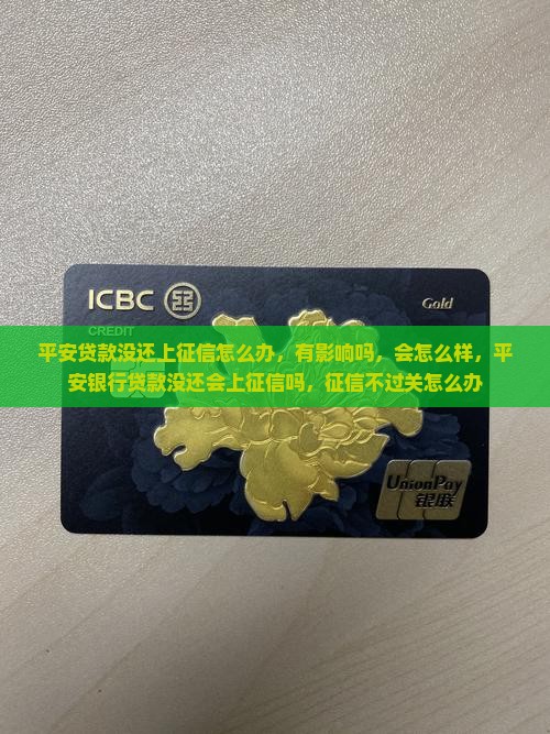平安贷款没还上征信