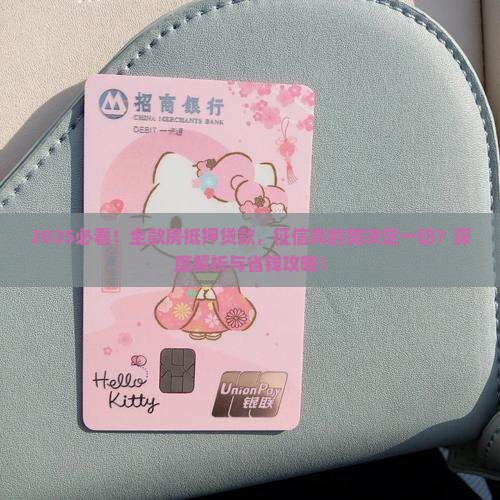 全款房子抵押贷款看征信