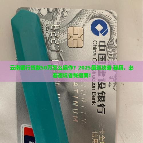 云南银行怎么贷款50万