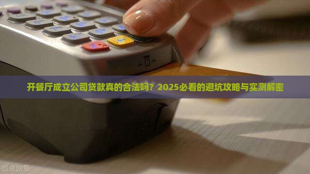 开餐厅成立公司贷款合法吗