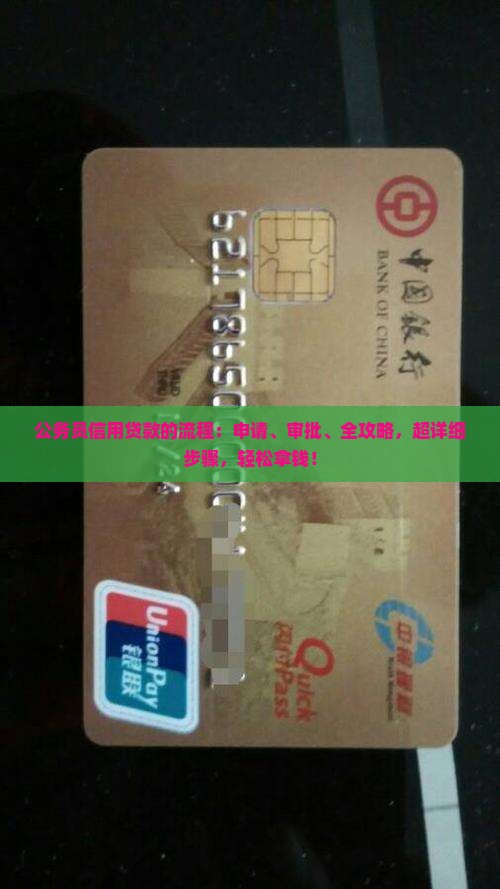公务员信用贷款的流程