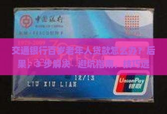 交通银行百岁老年人贷款