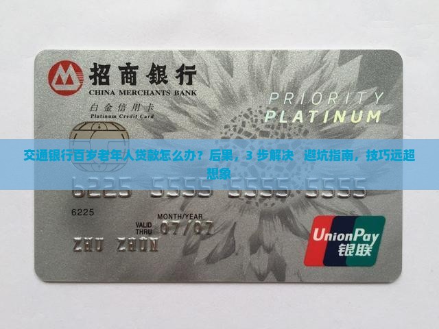交通银行百岁老年人贷款