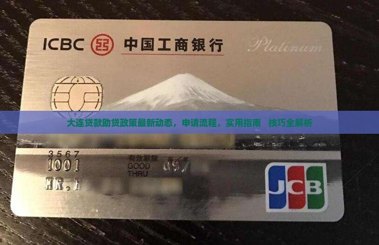 大连贷款助贷政策