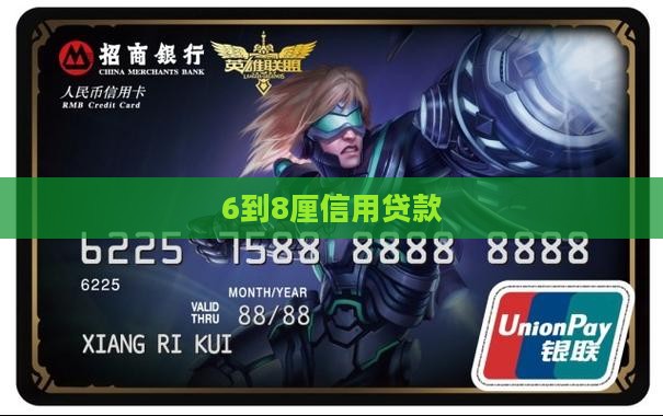 6到8厘信用贷款