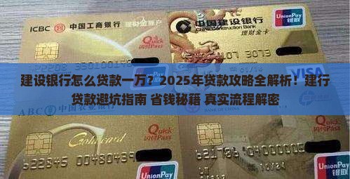 建设银行怎么贷款一万