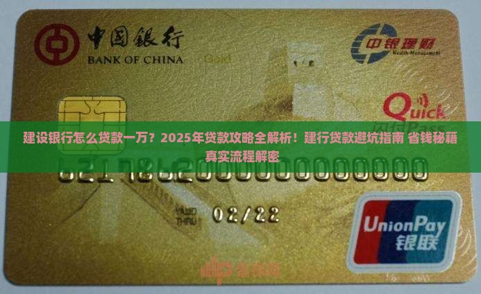 建设银行怎么贷款一万