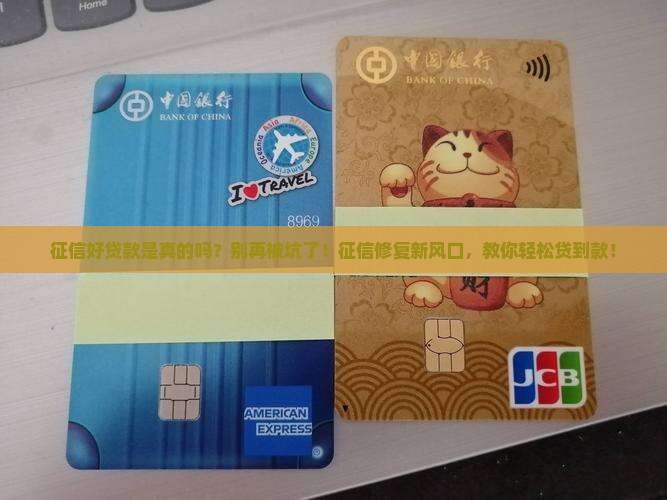 征信好贷款是真的吗