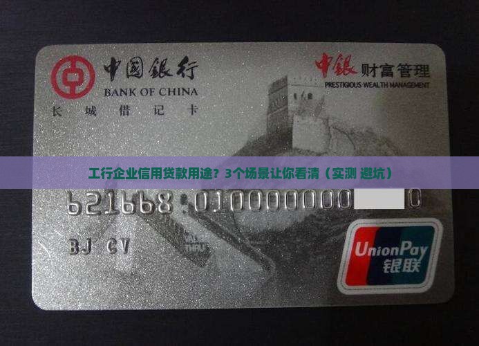 工行企业信用贷款用途