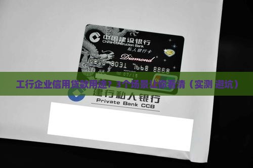 工行企业信用贷款用途