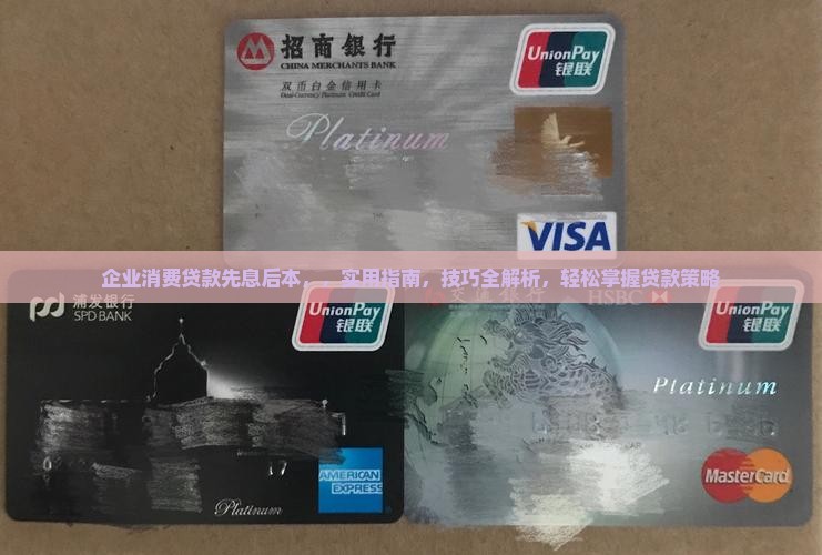 企业消费贷款先息后本