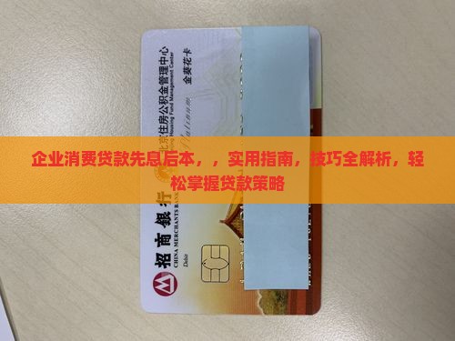 企业消费贷款先息后本