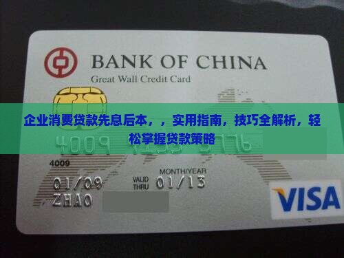 企业消费贷款先息后本