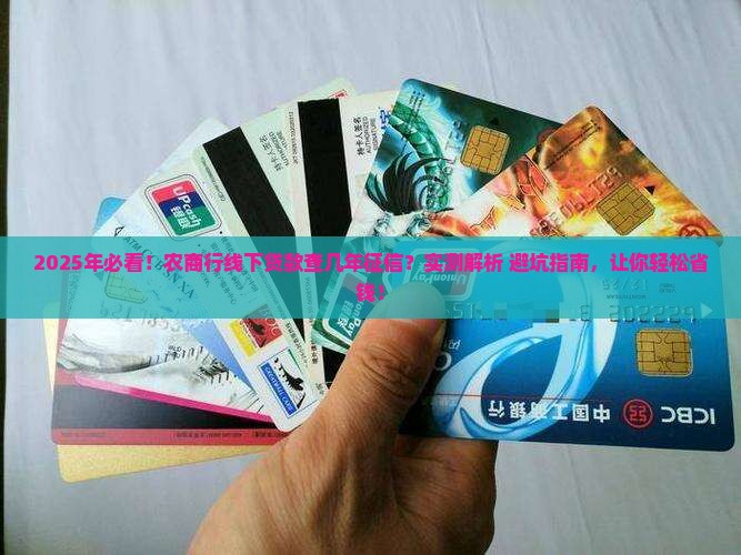 农商行线下贷款看几年征信