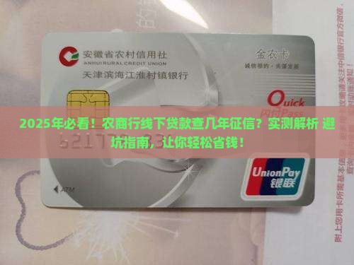 农商行线下贷款看几年征信