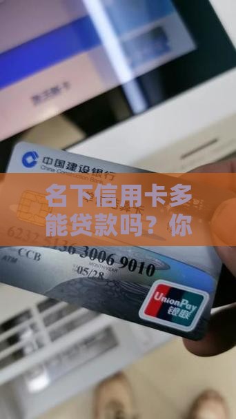 名下信用卡多能贷款吗