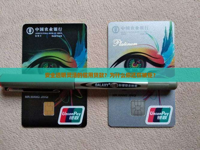 安全透明灵活的信用贷款 安全透明灵活的信用贷款