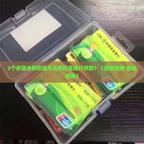 万达贷和银行贷款哪个好