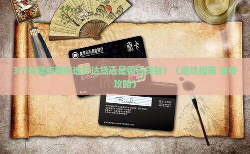 万达贷和银行贷款哪个好