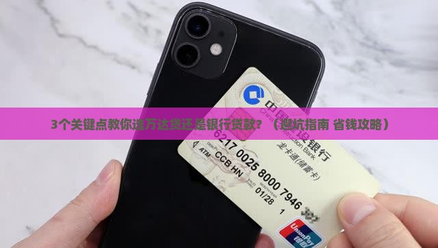 万达贷和银行贷款哪个好
