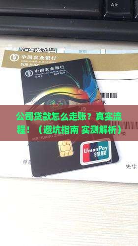 公司名义贷款如何走账