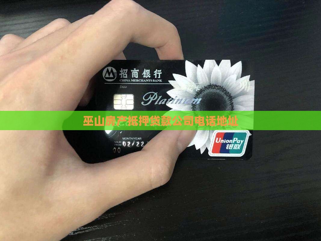 巫山房产抵押贷款公司电话