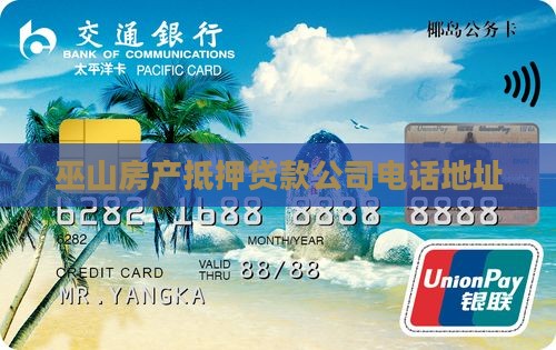 巫山房产抵押贷款公司电话