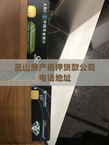 巫山房产抵押贷款公司电话