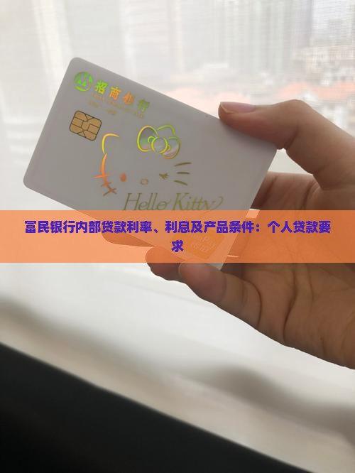富民银行内部贷款