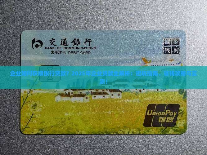 企业获取银行贷款