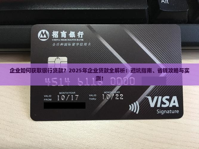 企业获取银行贷款