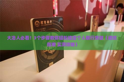 大冶个人银行贷款