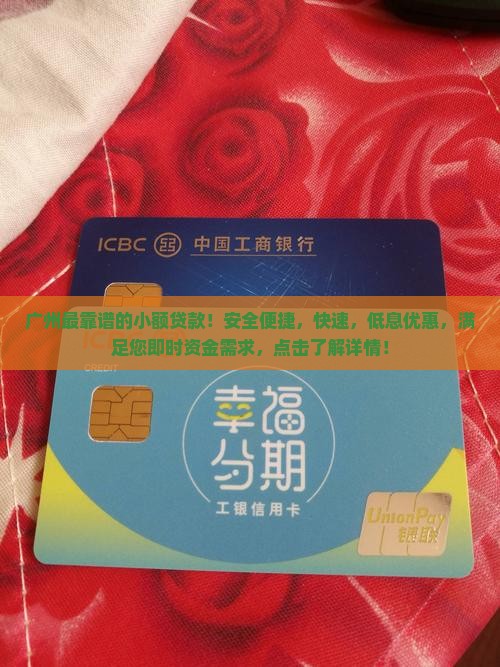 广州最靠谱的小额贷款