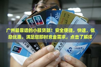 广州最靠谱的小额贷款