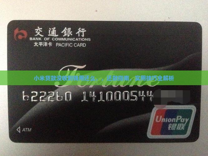 小米贷款没收到钱用还么