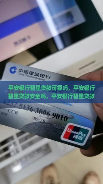 平安银行智星贷款可靠吗