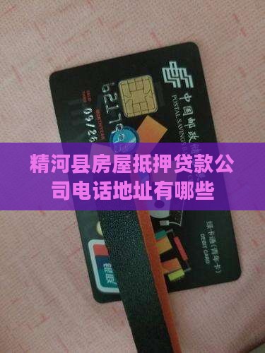 精河县房屋抵押贷款公司