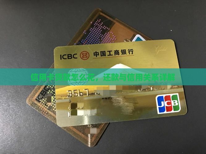 信用卡贷款怎么花的还的