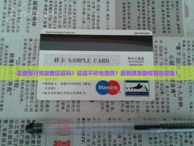 富登银行贷款查征信吗