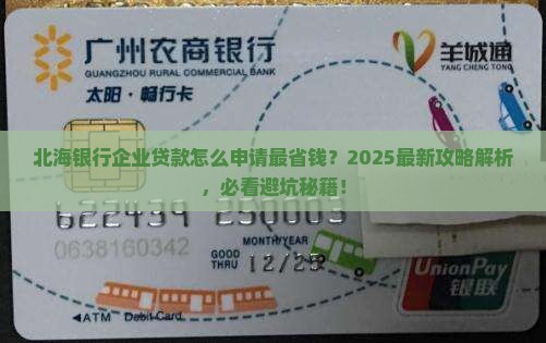 北海银行企业贷款