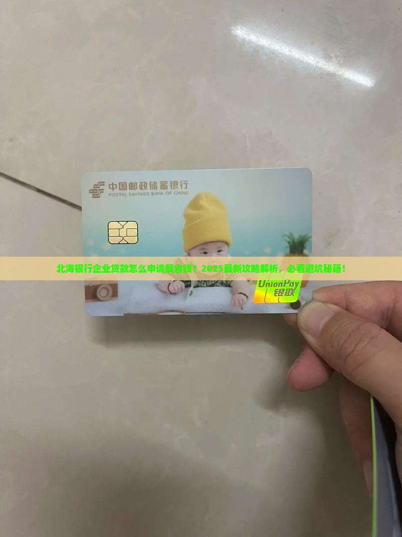 北海银行企业贷款