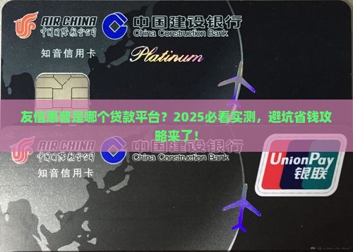 友信惠普是哪个贷款平台