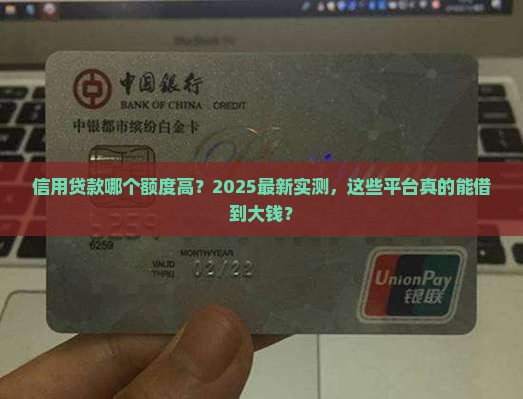 信用贷款那个额度高