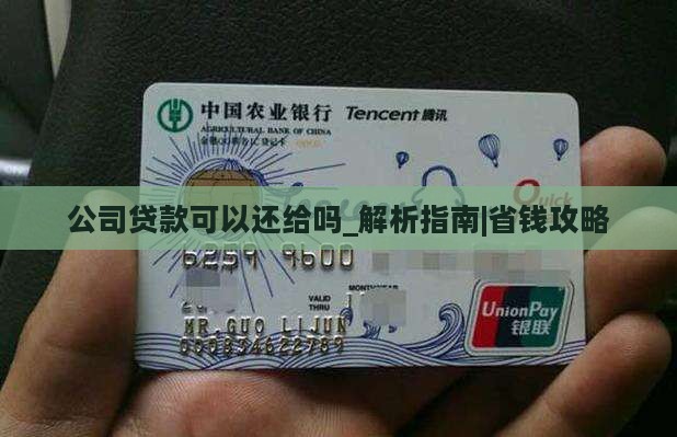 公司贷款可以还给法人吗