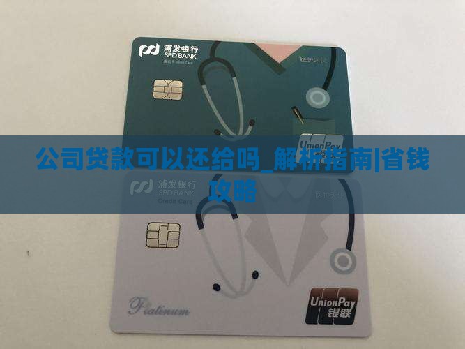 公司贷款可以还给法人吗