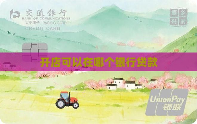 开店可以在哪个银行贷款