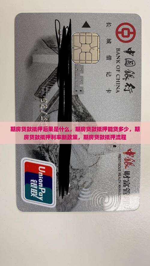 期房贷款抵押后果是什么