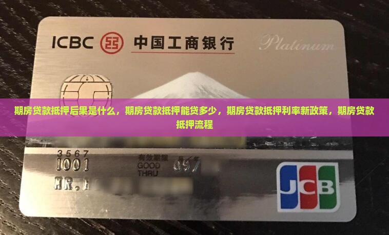 期房贷款抵押后果是什么